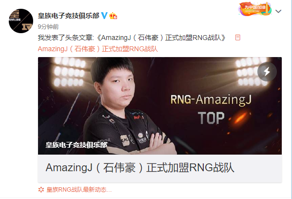 古风美男AmazingJ正式加入RNG战队，担任上单选手