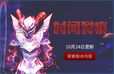 《第九大陆》10月24日更新“时间裂痕”版本