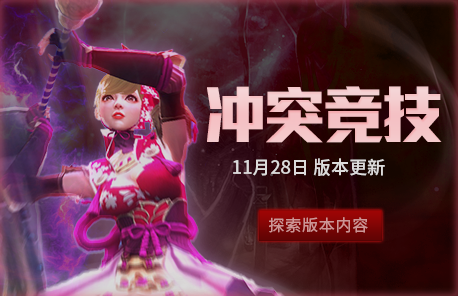 《第九大陆》十二月新版本 冲突竞技模式