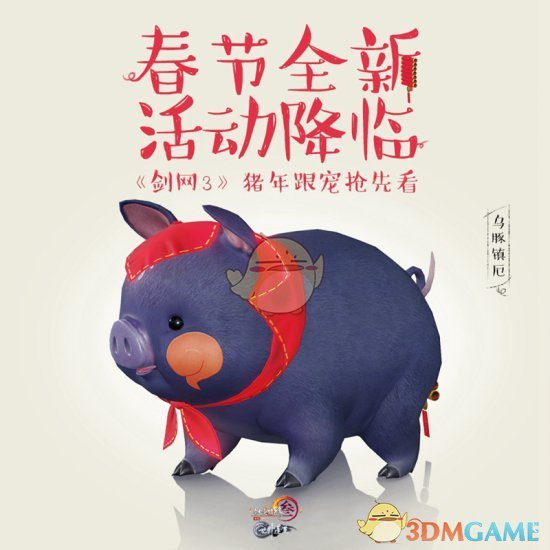 《剑网3》2019春节活动预告 猪年宠物登场