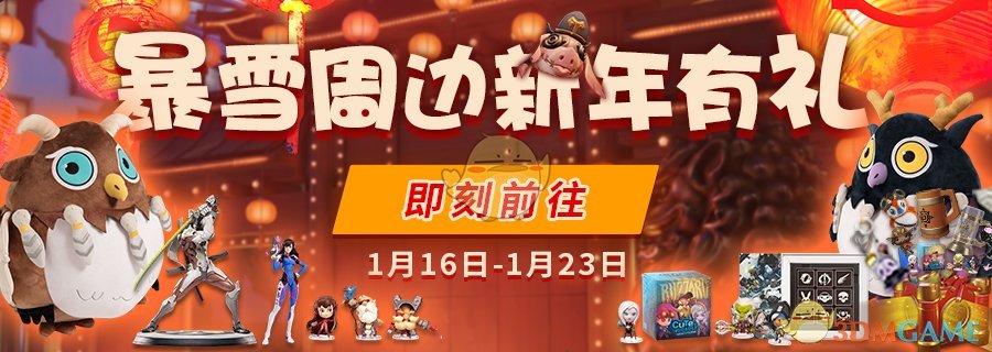 《守望先锋》2019新年有礼礼包商城开售