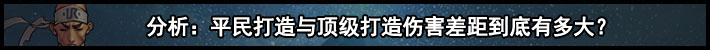 《DNF》95版本平民打造与顶级打造伤害差距