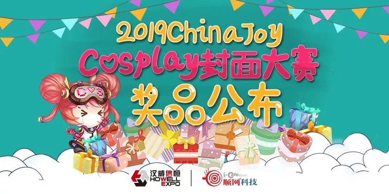 2019 ChinaJoy Cosplay封面大赛豪华奖品公布！
