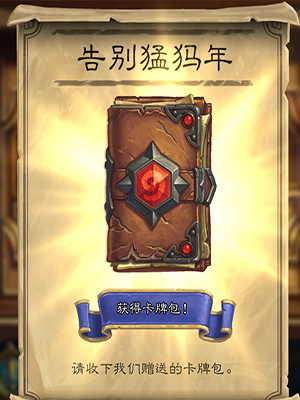 《炉石传说》告别猛犸年卡包领取介绍