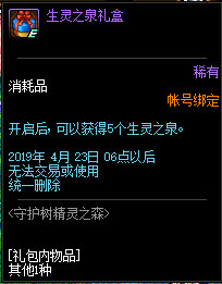 《DNF》生灵之泉礼盒获取方法