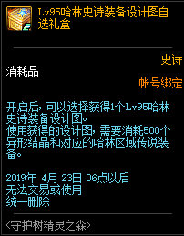《DNF》守护树精灵之森活动 送95哈林自选史诗设计图