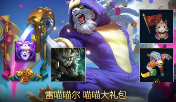 《LOL》喵喵大礼包 雷喵喵尔大礼包介绍