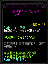 《DNF》愤怒面孔贝尔纳多卡片属性介绍