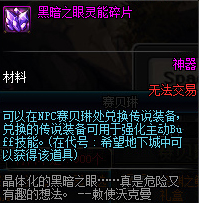 《DNF》黑暗之眼灵能碎片有什么用？