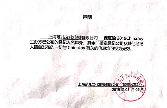 2019ChinaJoy指定经纪公司声明及经纪人名单公布