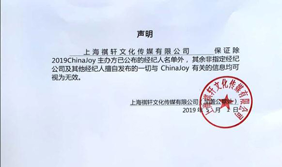 2019ChinaJoy指定经纪公司声明及经纪人名单公布