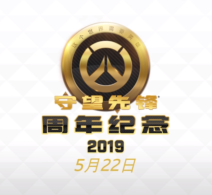 《守望先锋》2019周年庆活动5月22日正式开启
