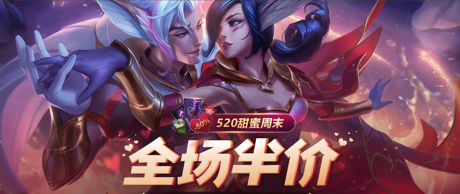 《LOL》520甜蜜周末全场半价活动延长介绍