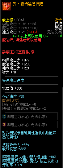 《DNF》界夜语黑瞳扫把属性介绍