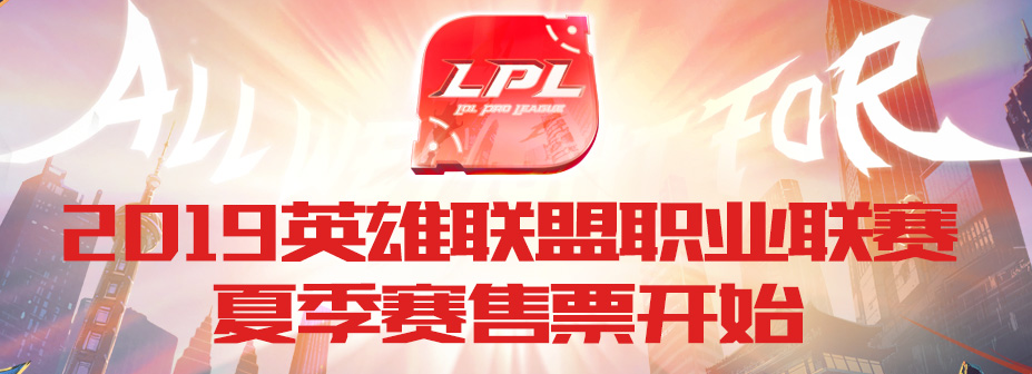 《LOL》2019LPL夏季赛购票地址介绍