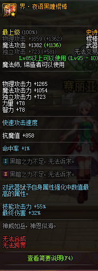 《DNF》界夜语黑瞳棍棒介绍