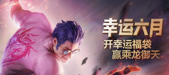 《LOL》幸运六月活动介绍