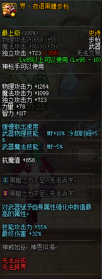 《DNF》界夜语黑瞳步枪介绍