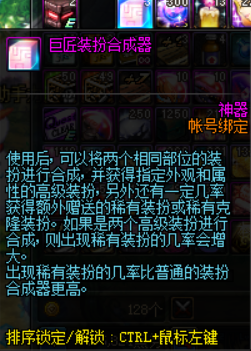 《DNF》巨匠装扮合成器介绍