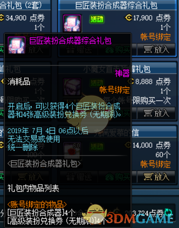《DNF》巨匠装扮合成器介绍