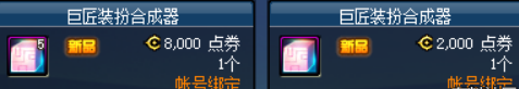 《DNF》巨匠装扮合成器介绍