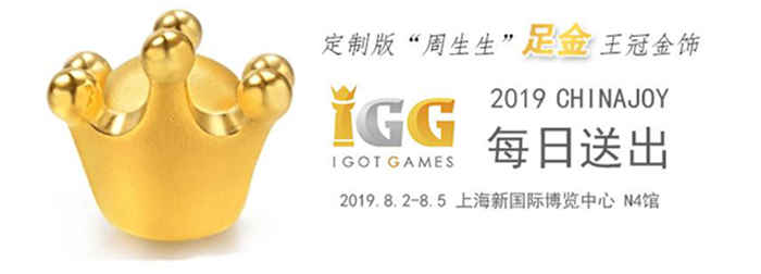 玩者为王！IGG 2019ChinaJoy前瞻