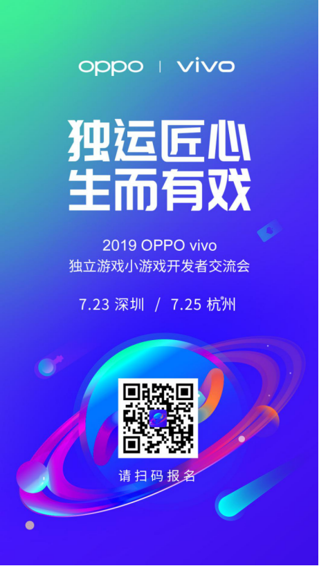 OPPO、vivo独立游戏小游戏开发者交流会723“空降”深圳！