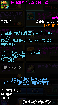 《DNF》哥布林族长cos装扮礼盒获取方式