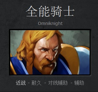 dota2全能骑士