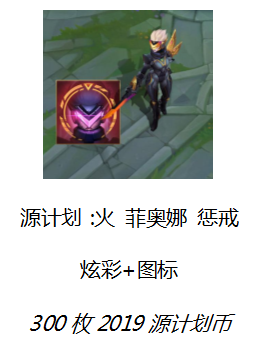 《LOL》2019源计划惩戒活动介绍