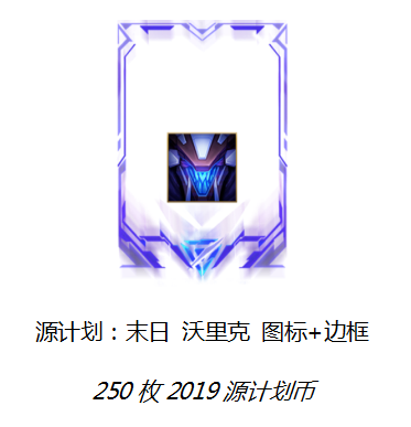 《LOL》2019源计划惩戒活动介绍