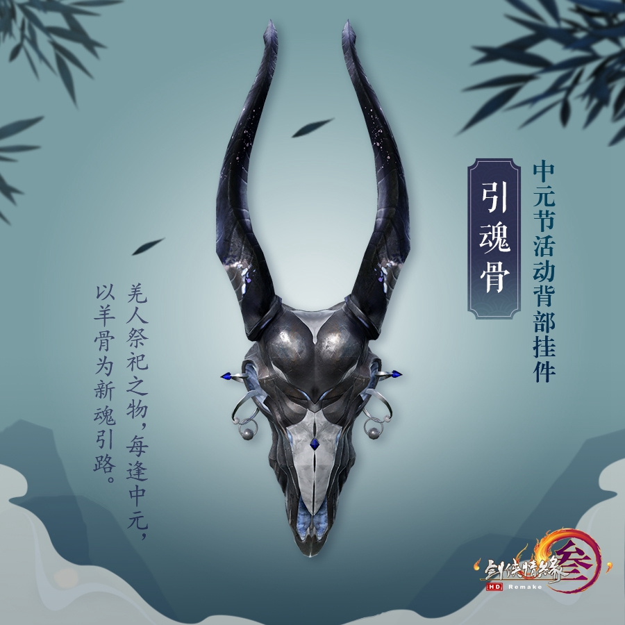 《剑网3》2019中元节背部挂件引魂骨预览