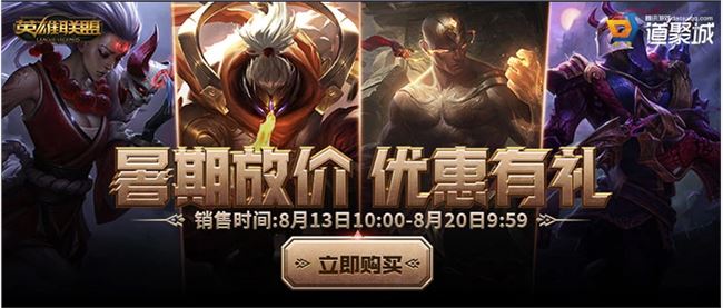 《LOL》暑期放价优惠有礼活动介绍