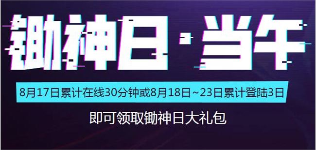 《堡垒之夜》8月锄神日活动介绍