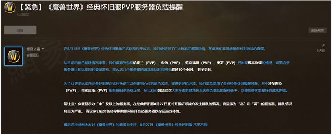 《魔兽世界》怀旧服PVP服务器紧急负载提醒公告