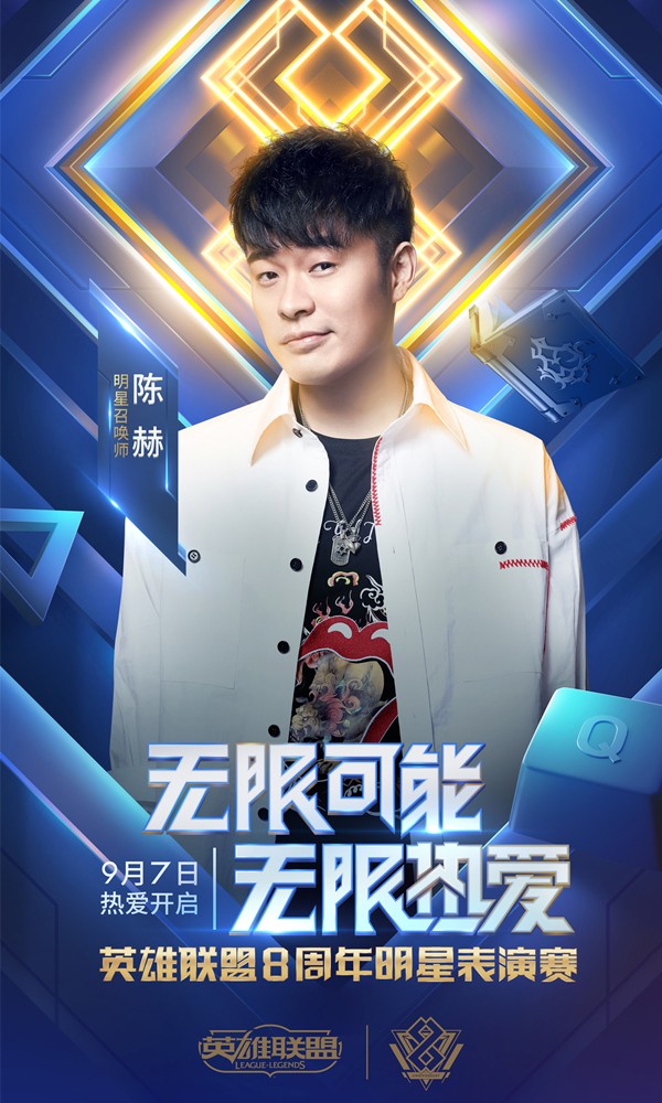 《LOL》八周年明星表演赛阵容介绍