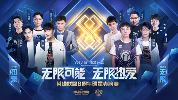 《LOL》八周年明星表演赛阵容介绍