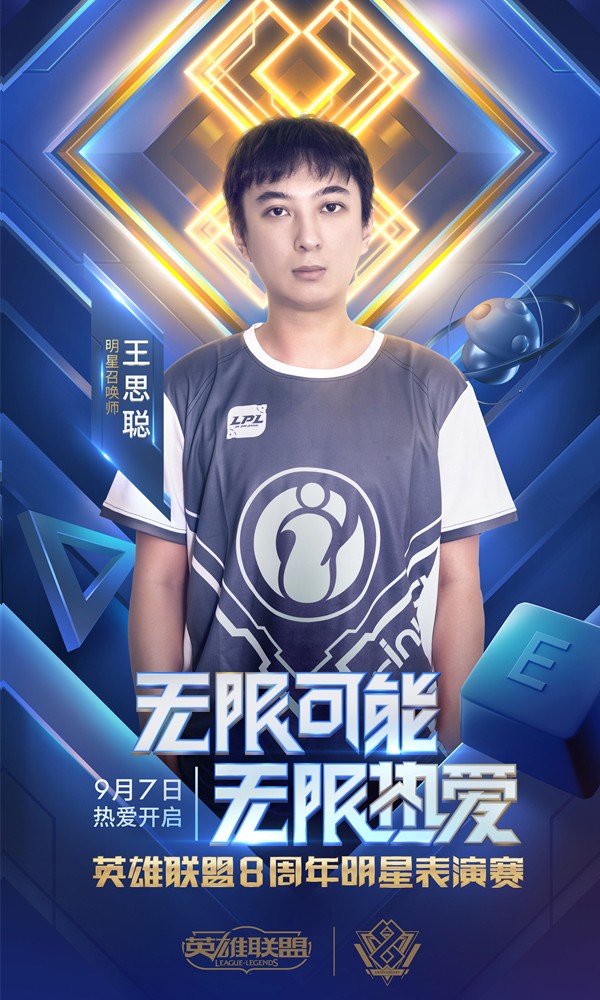 《LOL》八周年明星表演赛阵容介绍