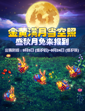 《DNF》盛秋月兔礼包价格介绍