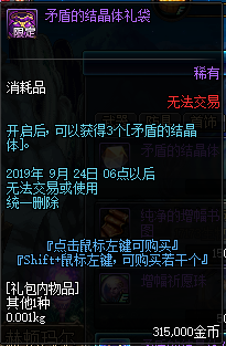《DNF》矛盾的结晶体礼袋价格介绍