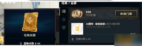 《LOL》十周年任务动态赛季攻略