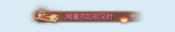 《逆水寒》10月31日版本更新内容汇总