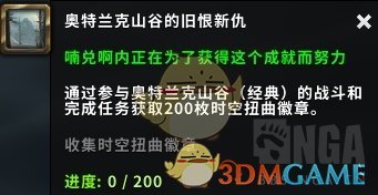 《魔兽世界》奥特兰克山谷的旧恨新仇成就介绍