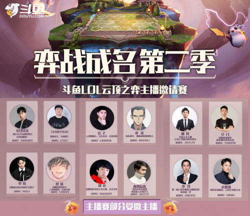 斗鱼“弈战成名”独领风骚，打造国内首个专业云顶之弈大型赛事