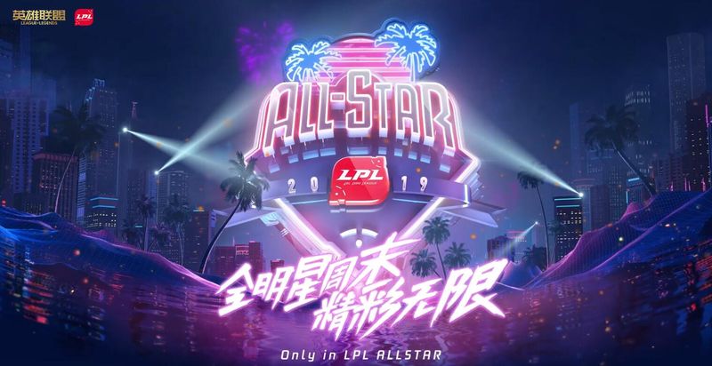 《LOL》2019全明星投票时间介绍