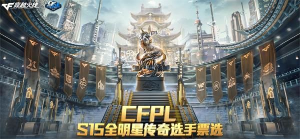 《CF》2019FPLS15全明星票选投票地址介绍