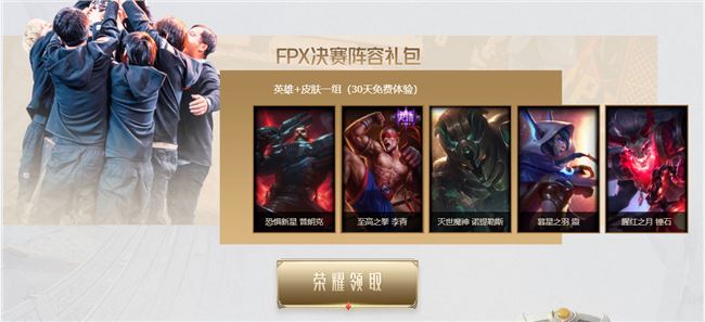 《LOL》FPX冠军庆典领取地址介绍