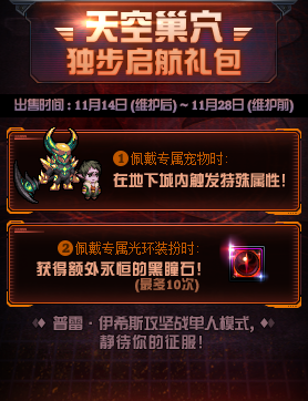《DNF》天空巢穴独步启航礼包介绍