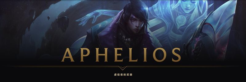 《LOL》S10赛季新英雄Aphelios介绍