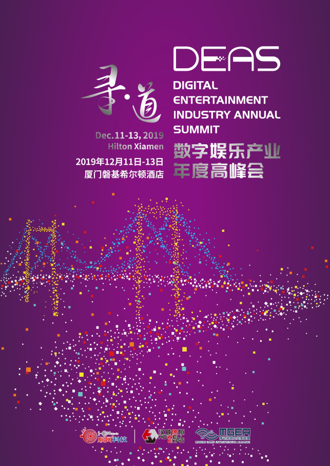 中手游合伙人袁宇将出席2019数字娱乐产业年度高峰会（DEAS）并发表重要主题演讲